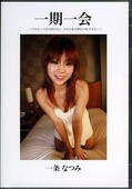 一期一会 一条なつみ(DVD)(ITD05)