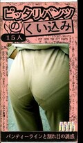 ピッタリパンツのくい込み(ARM114)