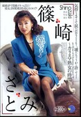 篠崎さとみ〜カリスマ熟女の時間〜(DVD)(SMA103)
