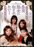 集団熟女に犯されたい・・・(DVD)(ALX314)