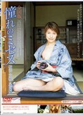 憧れミセス 横浜・京都・尾道編(DVD)(IMGS100)
