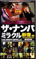ザ・ナンパミラクル第6号 新宿編(MBF006)