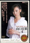FAKE IDOL Vol.14 山口百果(DVD)(FAKE-D14)