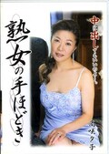 熟女の手ほどき 高咲夕子(DVD)(SKSTD32)