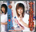ナースのお仕置き 天野こころ(DVD)(DV161)