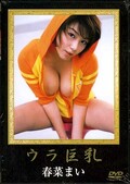 ウラ巨乳 春菜まい(DVD)(DORS-D58)