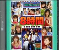 VERY BEST OF Million 5 8時間スペシャル(DVD)(MILD206)