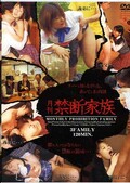 月刊禁断家族(DVD)(VND2154)