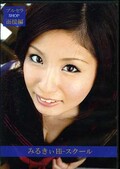 みるきぃ Hi-スクール ブルセラSHOP面接編(DVD)(PMH145)