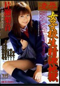 凌辱女子校生精液地獄 片瀬梨音(DVD)(HAPT68)