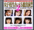 女子校生あいどる総出演 2(DVD)(APDS15)
