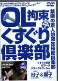 OL拘束くすぐり倶楽部(DVD)(MOOL001)