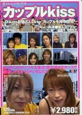 カップルkiss(DVD)(SDDM088)