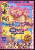 チュッ!夏パンティ三人娘。 泉星香 他(DVD)(UNTD01)