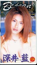 ビー・ジーン 8 深井藍(BE40)
