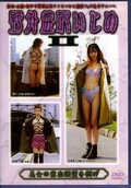 野外羞恥いじめ II(DVD)(MIA020)