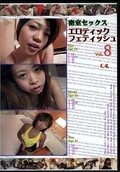密室セックスエロティックフェティッシュ Vol.8(DVD)(DTH08)