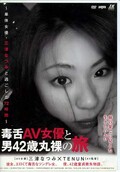 毒舌AV女優と男42歳丸裸の旅 三津なつみ(DVD)(D1-206)