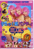 チュッ!夏パンティ三人娘。 泉星香 他(DVD)(UNTD01)