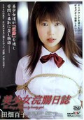美人浣腸日誌 田畑百子(DVD)(SDDO-011)