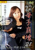 近親相姦母子崩壊 21 阿部まりあ(DVD)(HOD21)