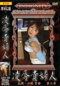 凌辱貴婦人 2 小林京香(DVD)(LYD02)