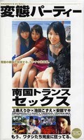 変態パーティー南国トランスセックス(MDJ096)