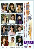 初撮り人妻ドキュメント総編版2(DVD)(JRZDX01)