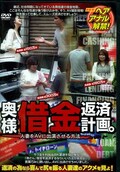 奥様借金返済計画。(DVD)(ALX378)
