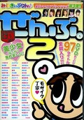 みるきぃぷりんぜんぶ。2(DVD)(MPD07)