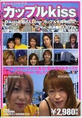 カップルkiss(DVD)(SDDM088)