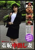羞恥中出し妻 新田文代(DVD)(PVHA03)
