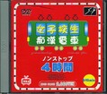 ���ҹ����Դ��ż֥Υ󥹥ȥå�4����(DVD)(SBNC005)