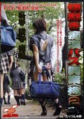 切裂き痴漢バス興業(株)2(DVD)(NHDT402)