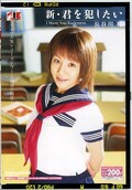 新・君を犯したい 長谷川瞳(DVD)(IESP035)