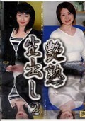 艶熟生出し 2(DVD)(DASH02)