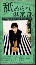 舐められ倶楽部(ARM52)