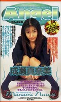エンジェル 成瀬真奈美(An023)