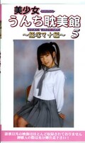 美少女うんち耽美館 5 飯塚マナ編(GUT05)