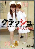 クラッシュ 僕の大好物編(DVD)(CRD002)