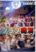 クラブ痴漢 2(DVD)(NHDT156)