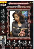 凌辱貴婦人 安永ともえ第一章(DVD)(LYD01)