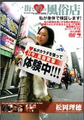 街で噂の風俗店 松岡里穂(DVD)(DVDPS513)