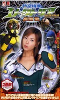 時空特捜エレクトリア 長瀬愛(IEVV001)