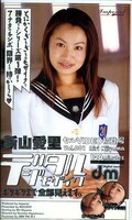 デジタルモザイク 新山愛里(MDI109)