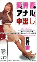 愛と青春のアナルと中出し 西村萌(MDI189)