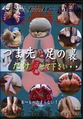 つま先と足の裏だけ見せて下さい・・(DVD)(STTA01)