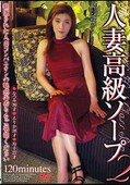 人妻高級ソープ 2(DVD)(VNDS380)