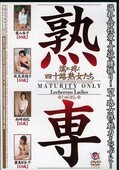 熟専(DVD)(BSDV132)