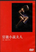 官能小説夫人(DVD)(LPVD99002)